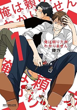 Amazon.co.jp: 未知との遭遇 (ビーボーイコミックスデラックス